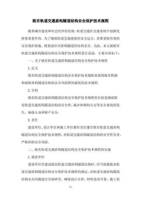 既有轨道交通盾构隧道结构安全保护技术规程