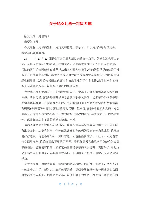 关于给女儿的一封信5篇