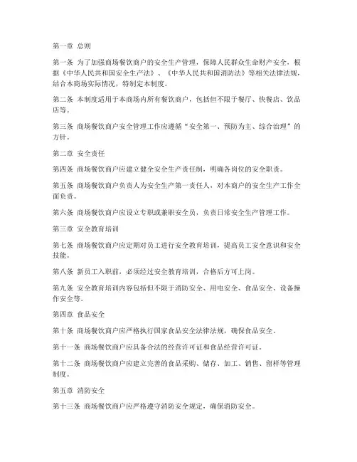 商场餐饮商户安全管理制度