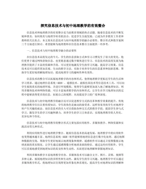 探究信息技术与初中地理教学的有效整合