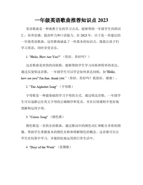 一年级英语歌曲推荐知识点2023
