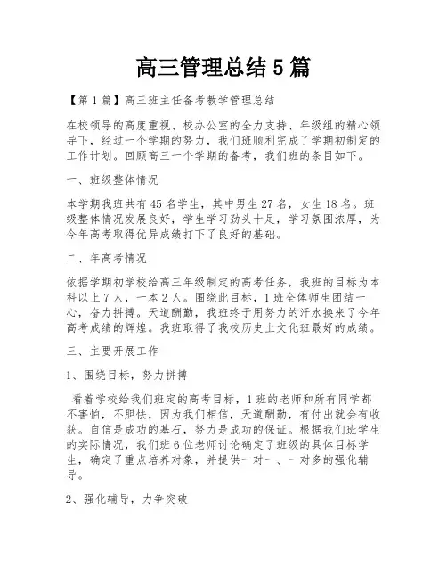 高三管理总结5篇