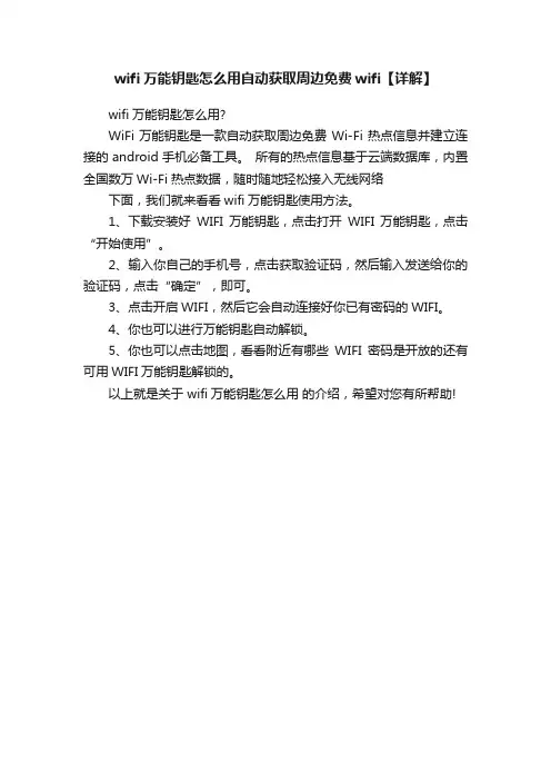 wifi万能钥匙怎么用自动获取周边免费wifi【详解】