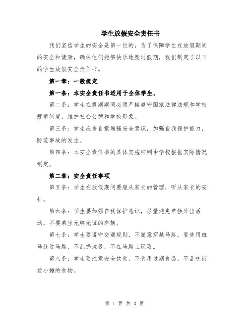 学生放假安全责任书