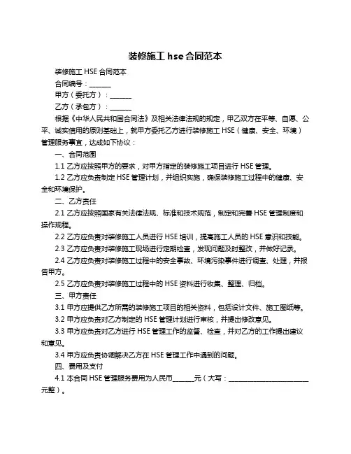 装修施工hse合同范本