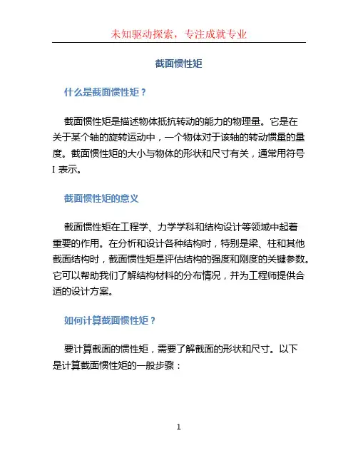 截面惯性矩