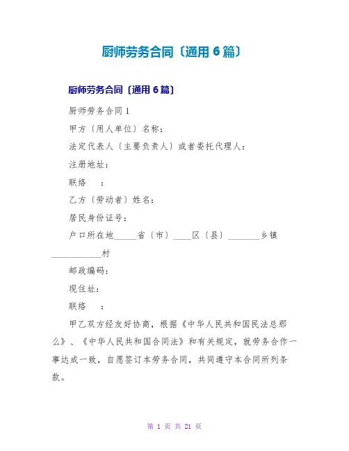 厨师劳务合同(通用6篇)
