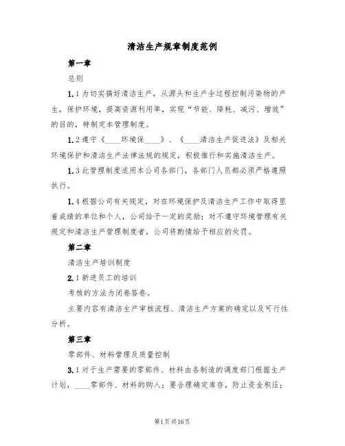清洁生产规章制度范例(四篇)