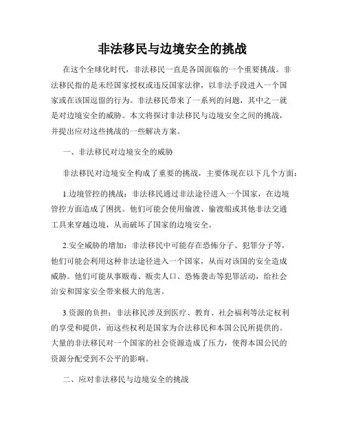 非法移民与边境安全的挑战