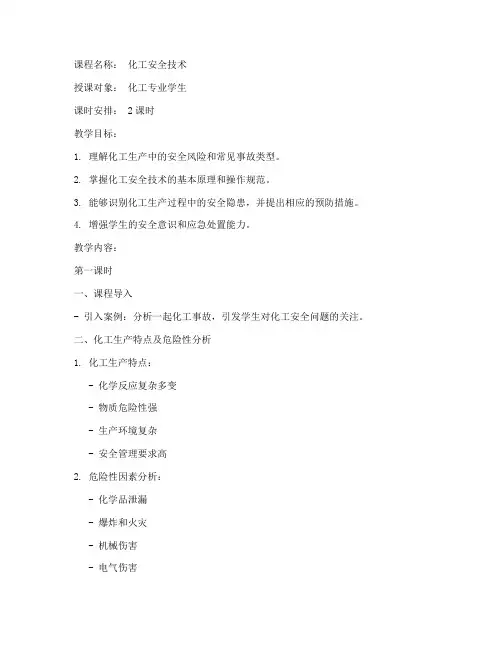 化工课程讲解教案模板范文