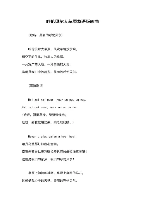 呼伦贝尔大草原蒙语版歌曲