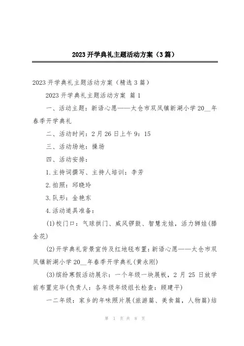2023开学典礼主题活动方案(3篇)