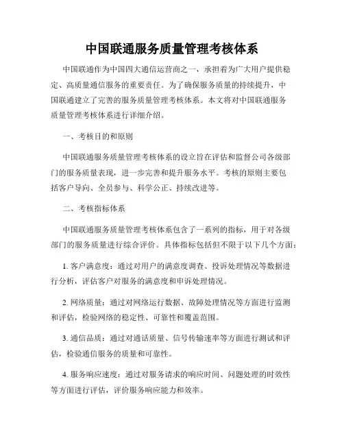 中国联通服务质量管理考核体系