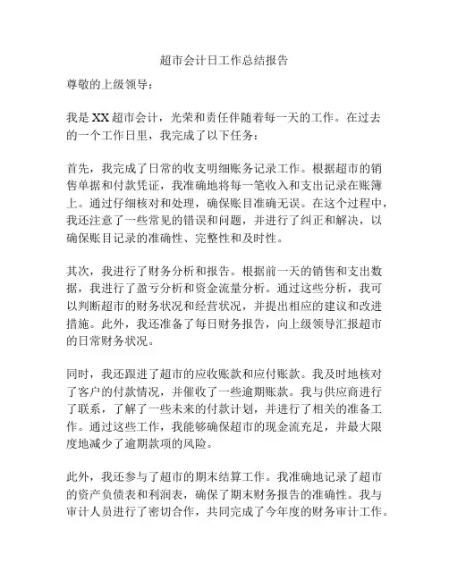 超市会计日工作总结报告