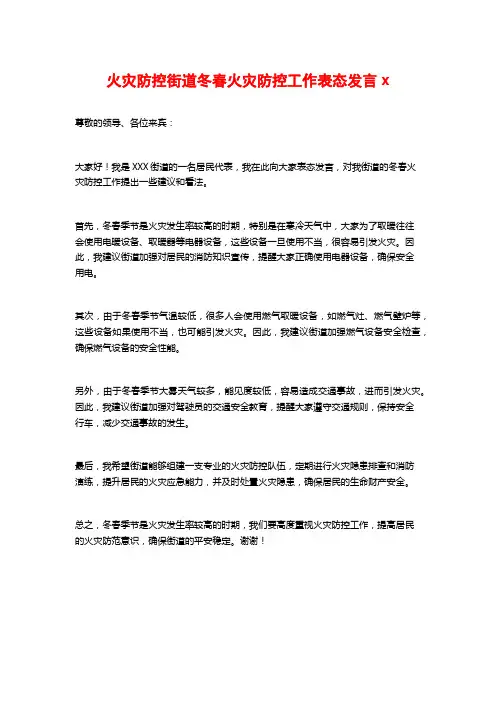 火灾防控街道冬春火灾防控工作表态发言x