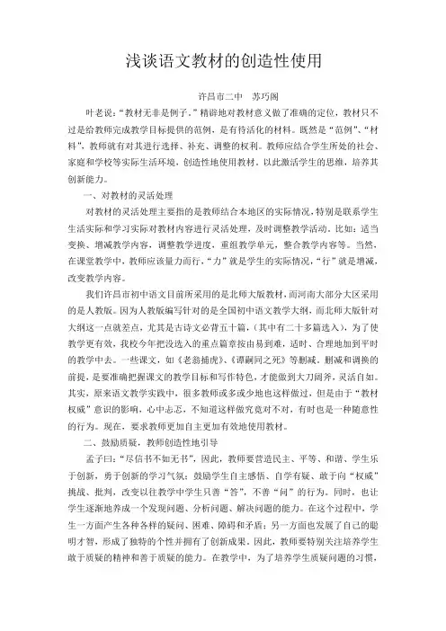 浅谈语文教材的创造性使用