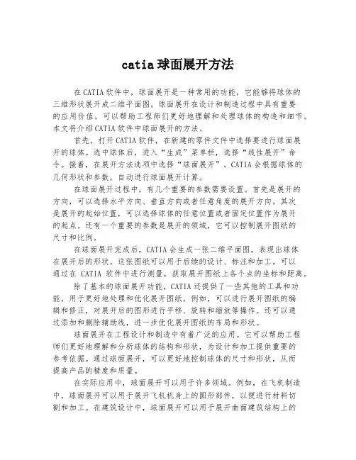 catia球面展开方法