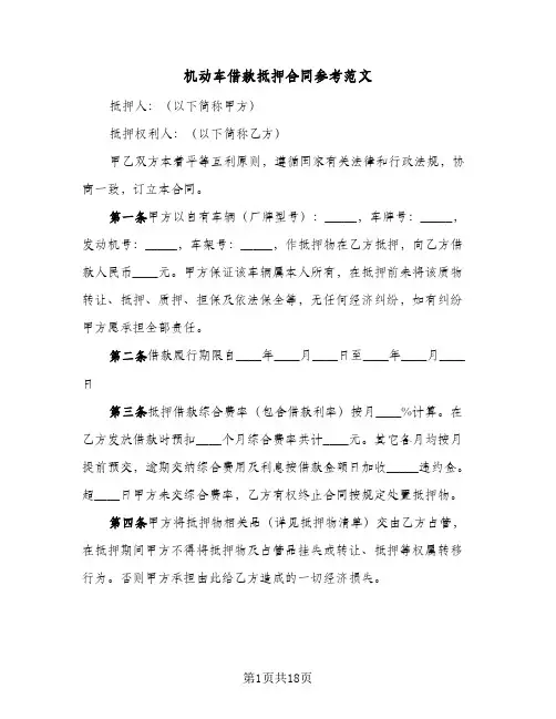 机动车借款抵押合同参考范文（6篇）