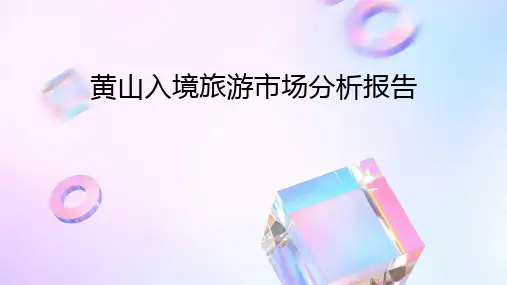 黄山入境旅游市场分析报告