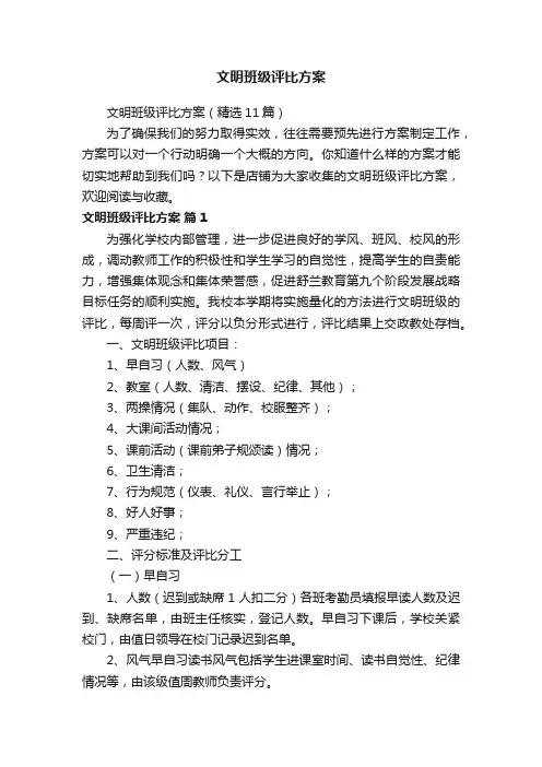 文明班级评比方案