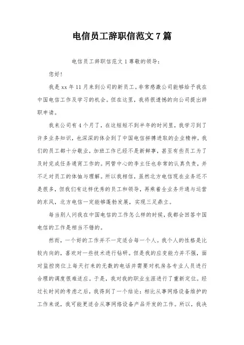 电信员工辞职信范文7篇