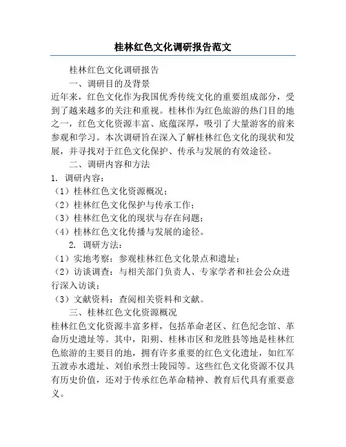桂林红色文化调研报告范文