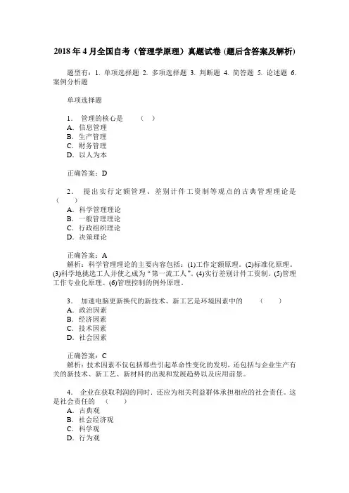 2018年4月全国自考(管理学原理)真题试卷(题后含答案及解析)