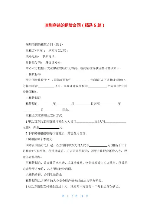 深圳商铺的租赁合同(精选5篇)
