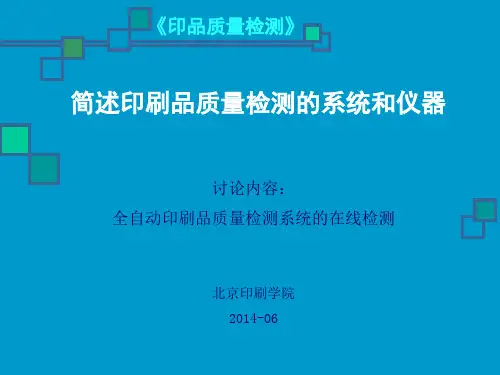 全自动印刷品质量检测系统的在线检测