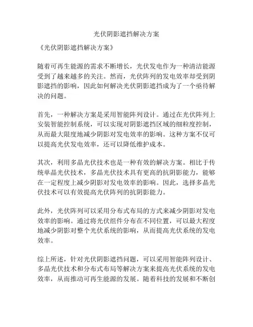 光伏阴影遮挡解决方案