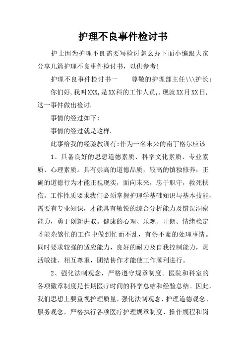 护理不良事件检讨书