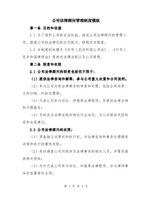 公司法律顾问管理制度模板