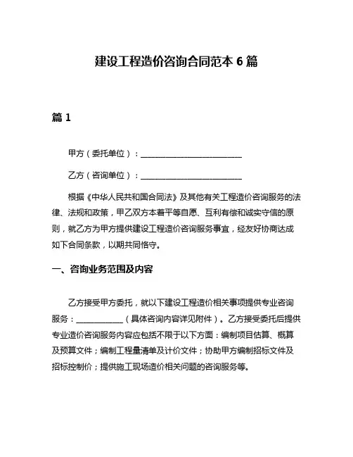 建设工程造价咨询合同范本6篇