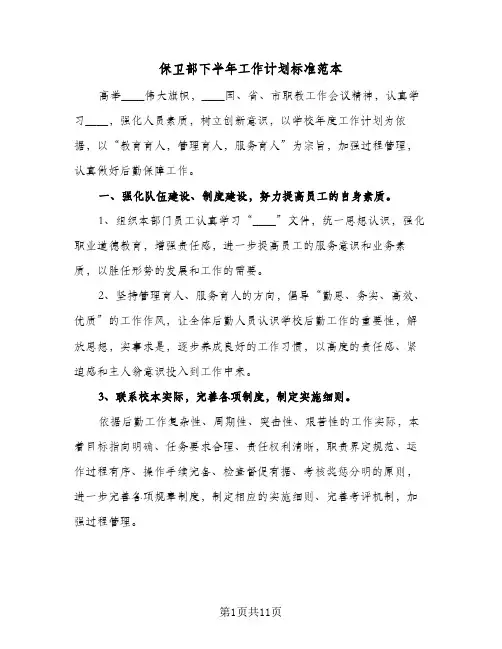 保卫部下半年工作计划标准范本（3篇）
