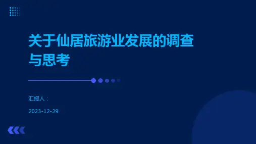 关于仙居旅游业发展的调查与思考