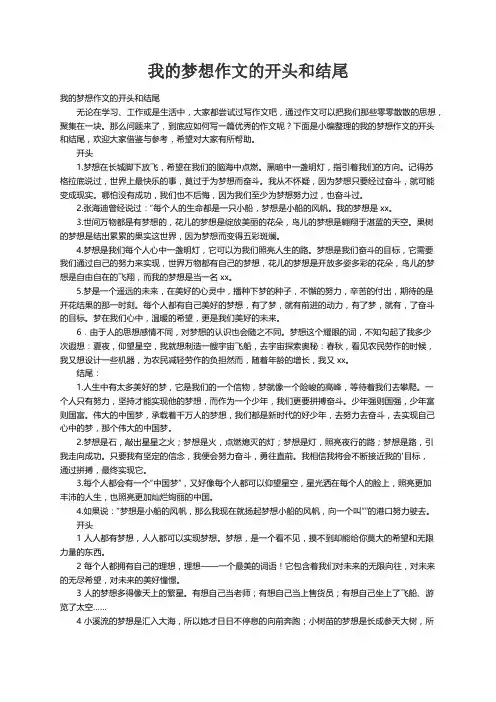 我的梦想作文的开头和结尾