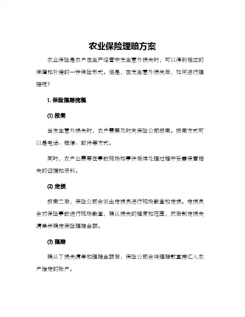 农业保险理赔方案