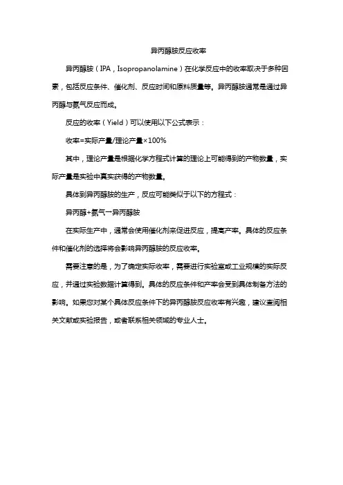 异丙醇胺反应收率