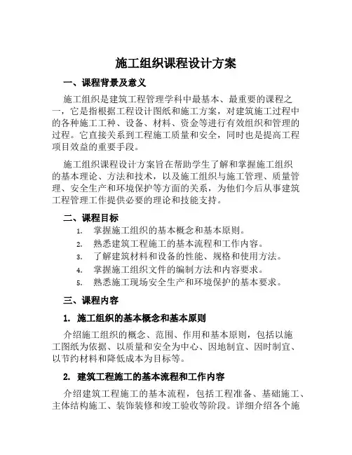 施工组织课程设计方案 (2)