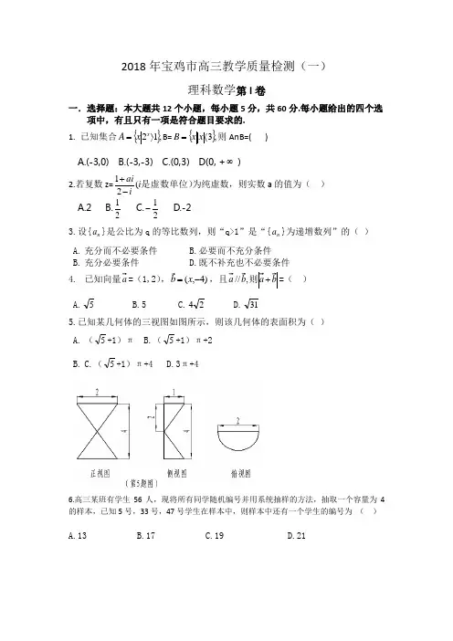 2018年高考陕西省宝鸡市第一次模拟考试(理科)解析+答案