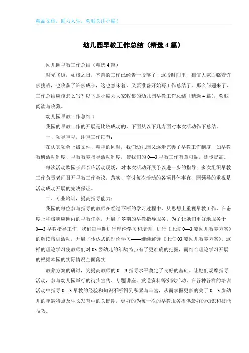 幼儿园早教工作总结(精选4篇)