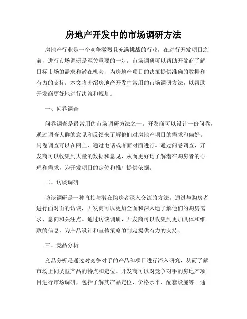 房地产开发中的市场调研方法