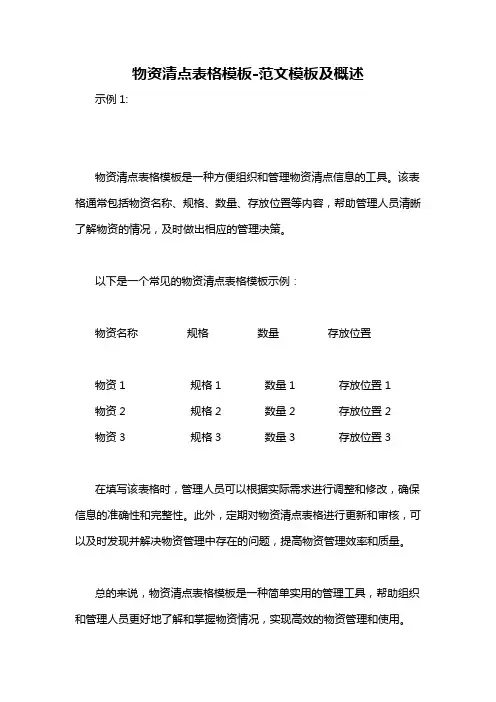物资清点表格模板-概述说明以及解释