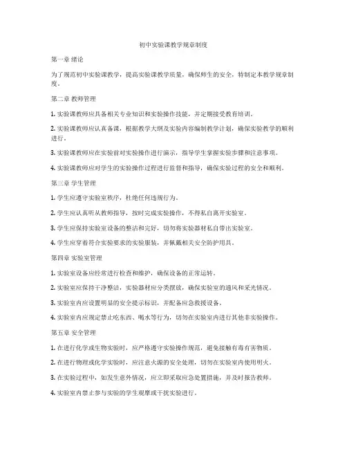 初中实验课教学规章制度