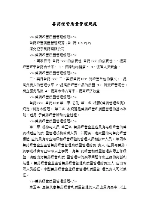 兽药经营质量管理规范