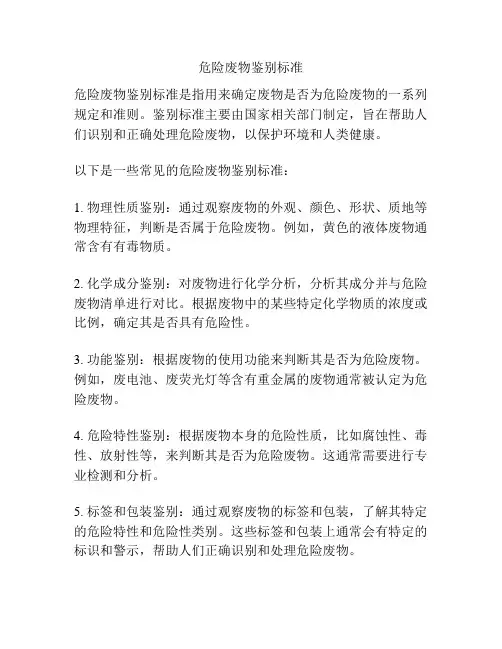 危险废物鉴别标准