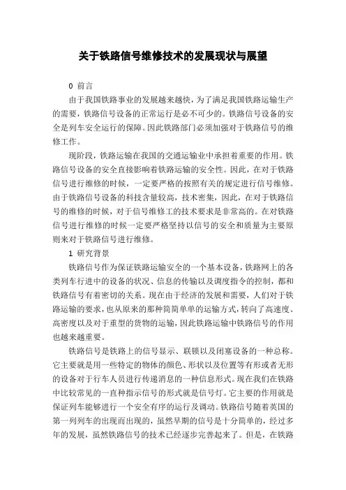 关于铁路信号维修技术的发展现状与展望
