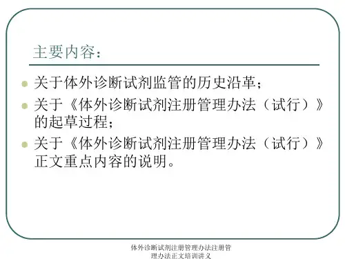 体外诊断试剂注册管理办法注册管理办法正文培训讲义课件