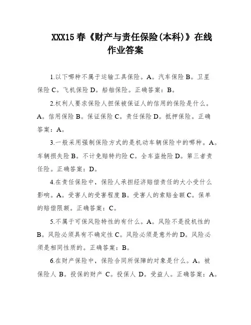XXX15春《财产与责任保险(本科)》在线作业答案