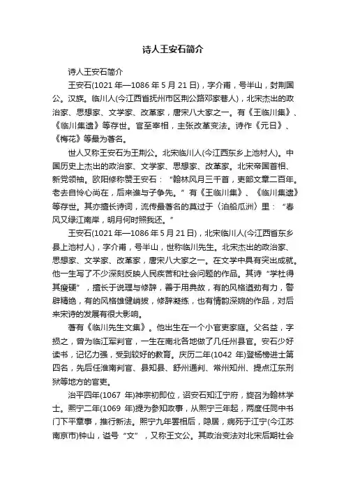 诗人王安石简介